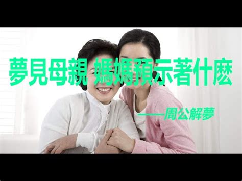 夢到媽媽來找我|【夢到媽媽】夢到媽媽：吉兆還是凶兆？揭秘常見的母。